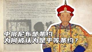 为什么中俄尼布楚条约被认为是平等条约？