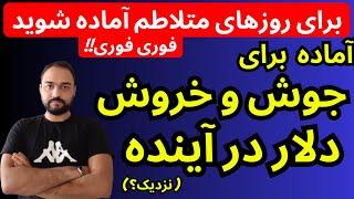 تحلیل قیمت دلار امروز | آماده برای جوش و خروش قیمت دلار در آینده نزدیک؟ | روزهای متلاطم نزدیک است