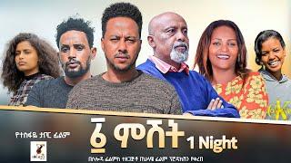 አሐዱ ምሽት - Ethiopian Movie Ahadu Meshet With English Subtitles 2024 Full Length Ethiopian Film Ahadu