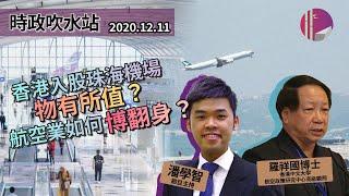 【時政吹水站】#001 香港入股珠海機場物有所值？航空業如何博翻身？