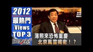 薄熙來恐怖重慶 北京風雲揭密！？ 2012年第1297集-2200 關鍵時刻