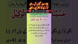 Powerful Wazifa For Job | Naukari ke liye Wazifa | Mulazamat Ke Leya Powerful Amal