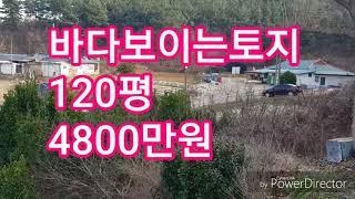 (물건번호16)바다보이는 120평 4800만원 토지..(태안부동산/태안토지/태안전원주택/태안땅/바닷가땅/세연부동산/01074716800)