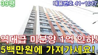 [인천신축빌라] 매매 아파트급 초대형3룸 미분양 땡처리 역대급 1억인하 급매 5백만원에 그냥 가져가세요