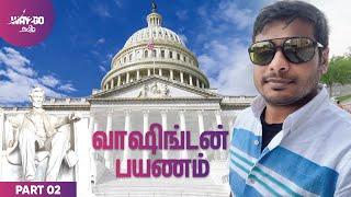 Washington, D.C City Tour | Part 2 | Way2go தமிழ்