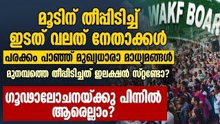 മുനമ്പത്തെ തീപ്പിടിച്ചത് ഇലക്ഷന്‍ സ്റ്റണ്ടോ? ഗൂഢാലോചനയ്ക്കു പിന്നില്‍ ആരെല്ലാം? | WAQF | MUNAMBAM