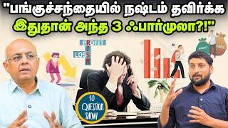 Share Market-ல எஸ்.ஐ.பி முறையில் முதலீடு செய்யலாமா? | 10 Question Show | EPI - 04