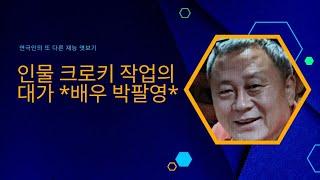 배우 박팔영