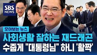 이재용 회장과 이재명 대표의 첫 면담 현장 영상 / SBS / 모아보는 뉴스