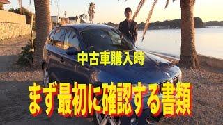 成功する自動車選び 1-1 中古車購入…確認書類編
