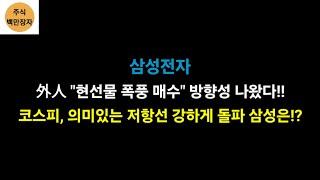 삼성전자 外人 "현선물 폭풍 매수" 방향성 나왔다!! 코스피, 의미있는 저항선 강하게 돌파 삼성은!?