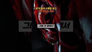 베개밑에 손톱을 넣고 자면 안되는 이유.. #무서운이야기 #귀신 #귀신 #공포 #지식 #공포 #지식 #film