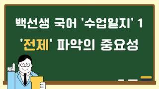 백선생 국어일지1, '전제'의 중요성!