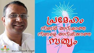 Diabetes Truths പ്രമേഹത്തെ കുറിച്ച് ഇനിയും നിങ്ങൾ അറിയാത്ത, നിങ്ങളെ അറിയിക്കാത്ത ചില സത്യങ്ങൾ