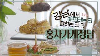 ELLY's TEA TIME :: 홍차가게 청담, 강남에서 제대로 된 영국식 애프터눈 티 세트를 경험하고 싶다면???