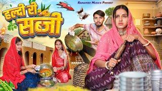 हल्दी री सब्जी || Rajasthani Comedy Video 2024 || Khushbu Mali || Ramapeer Musics