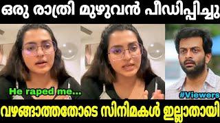 ലൈംഗികമായി പീഡിപ്പിച്ചുParvathi thiruvoth|Hema commission|Mallu trolls