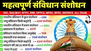 महत्वपूर्ण संविधान संशोधन | Constitutional Amendments | Samvidhan sanshodhan trick |SSC RRB RAILWAY|