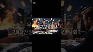 무권리창업. 손해없는 보증금 투자 후 운영 할 수 있는 창업. 순익 1000만원.