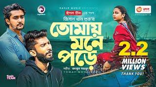 Tomay Mone Pore | তোমায় মনে পড়ে | Ankur Mahamud Feat Jisan Khan Shuvo | Bangla Song 2021