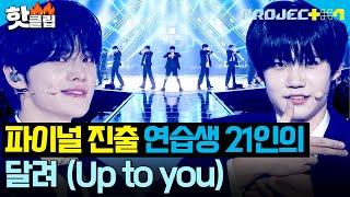 꿈을 위해 함께 달렸던 최종 연습생 21인의 무대! ＜달려 (Up to you)＞｜PROJECT 7｜JTBC 241227 방송