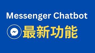 Closing Pilot Facebook Messenger Chatbot自动回复系统最新功能