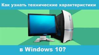 Как узнать технические характеристики компьютера, ноутбука в Виндовс 10?