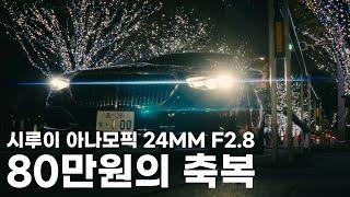 시루이 아나모픽 24MM F2.8 이 가격에 이 품질이 가능한가? ㄷㄷ 한달 사용기