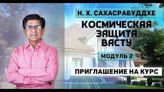 Анонс курса "Космическая защита Васту. Модуль 2". Начало с 28 декабря