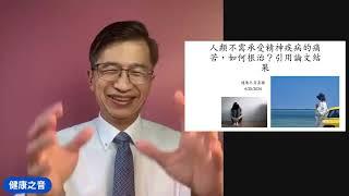 健康之音直播：人類不需承受精神疾病的痛苦如何根治引用論文結果