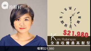 $21,980洗剪染好離譜？實試全港最貴神剪Kim髮型師手勢 #神剪Kim  果籽 Apple Daily