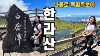 폭염특보에 한라산 산행기 / 관음사- 성판악코스/ 백록담 만수 ! / 게스트하우스 추천