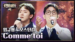 임규형 x 오스틴킴의 몽환적인 하모니~ 〈Comme toi〉 | 팬텀싱어4 6회 | JTBC 230414 방송