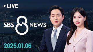 공수처, 윤석열 대통령 체포 영장 집행 경찰에 일임했다 철회 外 1/6(월) / SBS 8 뉴스