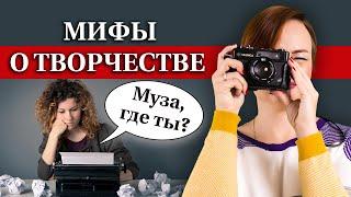 Как написать шедевр? / Зачем нужна муза в творчестве? / 5 мифов о творчестве