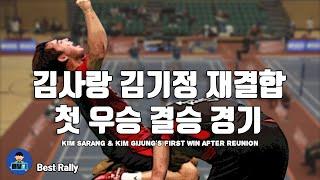 [#배달이TV] 배드민턴 베스트랠리 - 김사랑 김기정 재결합, 첫 우승 결승 경기｜2021 WELSH INTERNATIONAL