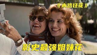 超敏感的电影！33年来它一直是女性电影的标杆，结局太让人震撼了