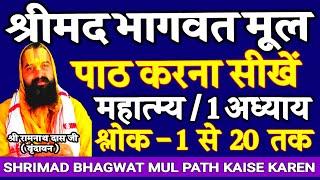 bhagwat katha sanskrit shlok | bhagwat mul path adhyay 1 part 1 | how to read bhagwat katha shlok