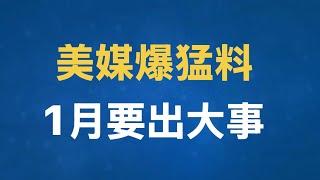 美国媒体爆料：1月份要出大事！习近平为皇帝宝座做最后的努力！