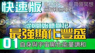 【快速版無放鬆跟結尾】【01創造金錢與自己的調合/歐林達本】最強創造豐盛帶領冥想 /宇宙訂單/ 比秘密強百倍的冥想 / Creating Money: Attracting Abundance