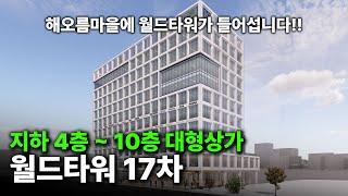 해오름마을에 새로 생기는 월드타워 17차!!