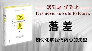 好书解读：《落差：如何化解我们内心的失望》作者:[法]米歇尔·勒朱瓦耶 【书海拾慧】