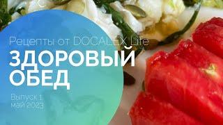 Healthy lunch recipe from DOCALEX Life. Issue 1 / May 2023