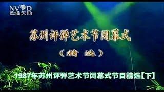 苏州评弹艺术节闭幕式流派演唱会精选【下】薛小飞 蒋云仙 黄嘉明 秦建国 金丽生 徐天翔 朱雪琴 侯丽君等 (1987年 Suzhou Pingtan)