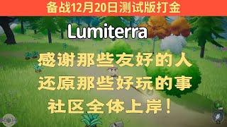 爆涨：Lumiterra收益10倍！爆炸：社群全群上岸！爆笑：博主被群员嘎了腰子！#Gamefi #打金 #链游 #PlayToEarn #P2E #F2E #F2P