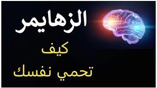 أطعمة لعلاج الزهايمر|الزهايمر اسبابه وعلاجه|علاج الزهايمر|علاج الخرف والزهايمر |Alzheimer's disease