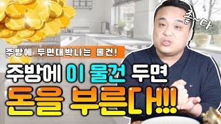 주방에 이 물건 가져다 놓으면 대박 돈이 술술술 들어온다