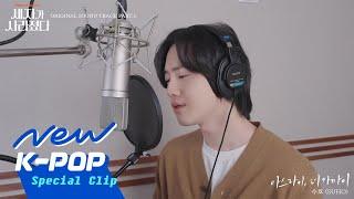 [SPECIAL CLIP] SUHO(수호) - Love You More Gradually(아스라이, 더 가까이) | Missing Crown Prince 세자가 사라졌다 OST