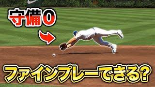 【検証】守備能力0の選手でファインプレーできるのか【MLBTheShow24】【アカgames】