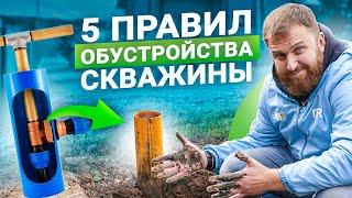 5 правил обустройства скважины на воду. В каких случаях нужен кессон?